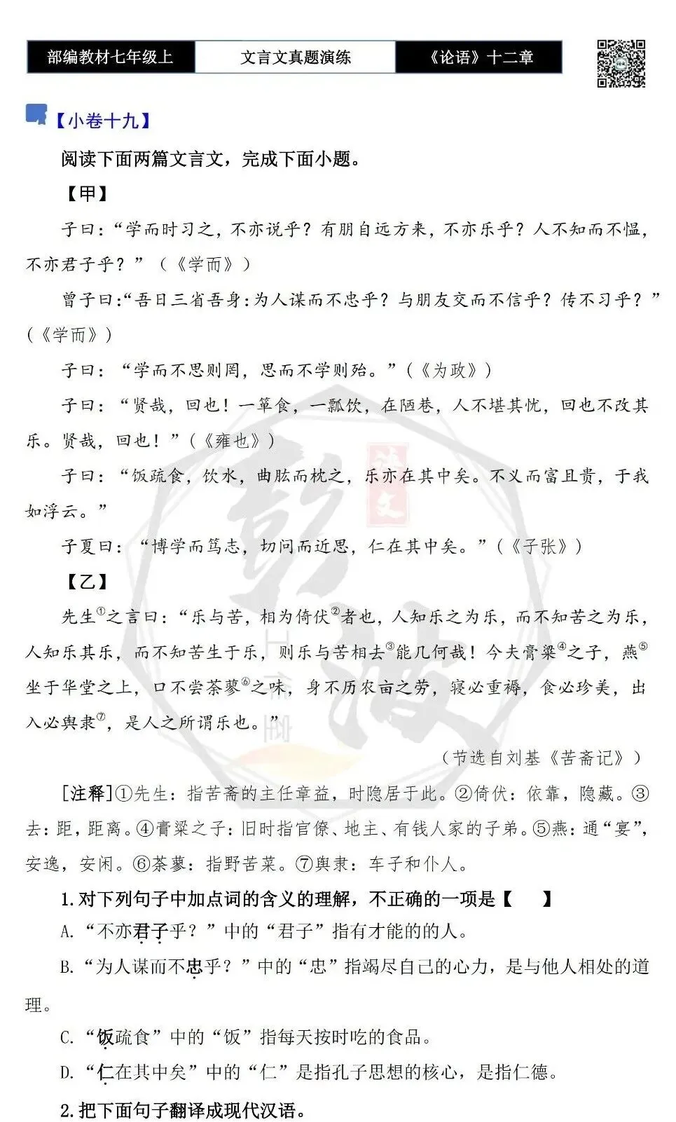 【古诗文真题演练复习】七年级上-03《论语十二章》思维导图+对比阅读(20套)(5元)-第40张图片-四季读书网 【古诗文真题演练复习】七年级上-03《论语十二章》思维导图+对比阅读(20套)(5元)-第40张图片-四季读书网