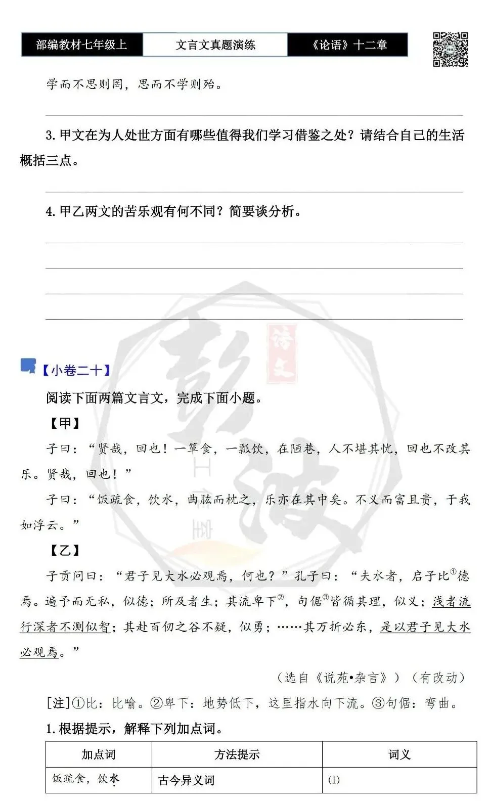 【古诗文真题演练复习】七年级上-03《论语十二章》思维导图+对比阅读(20套)(5元)-第41张图片-四季读书网 【古诗文真题演练复习】七年级上-03《论语十二章》思维导图+对比阅读(20套)(5元)-第41张图片-四季读书网