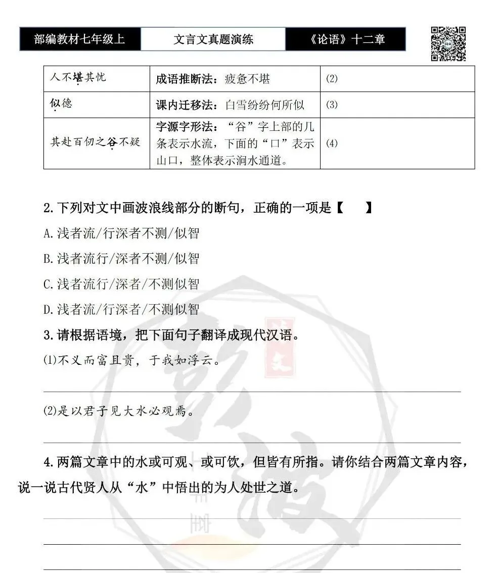 【古诗文真题演练复习】七年级上-03《论语十二章》思维导图+对比阅读(20套)(5元)-第42张图片-四季读书网 【古诗文真题演练复习】七年级上-03《论语十二章》思维导图+对比阅读(20套)(5元)-第42张图片-四季读书网