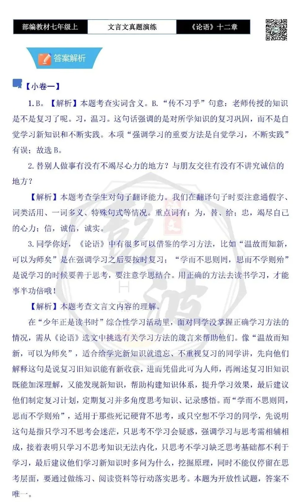 【古诗文真题演练复习】七年级上-03《论语十二章》思维导图+对比阅读(20套)(5元)-第43张图片-四季读书网 【古诗文真题演练复习】七年级上-03《论语十二章》思维导图+对比阅读(20套)(5元)-第43张图片-四季读书网