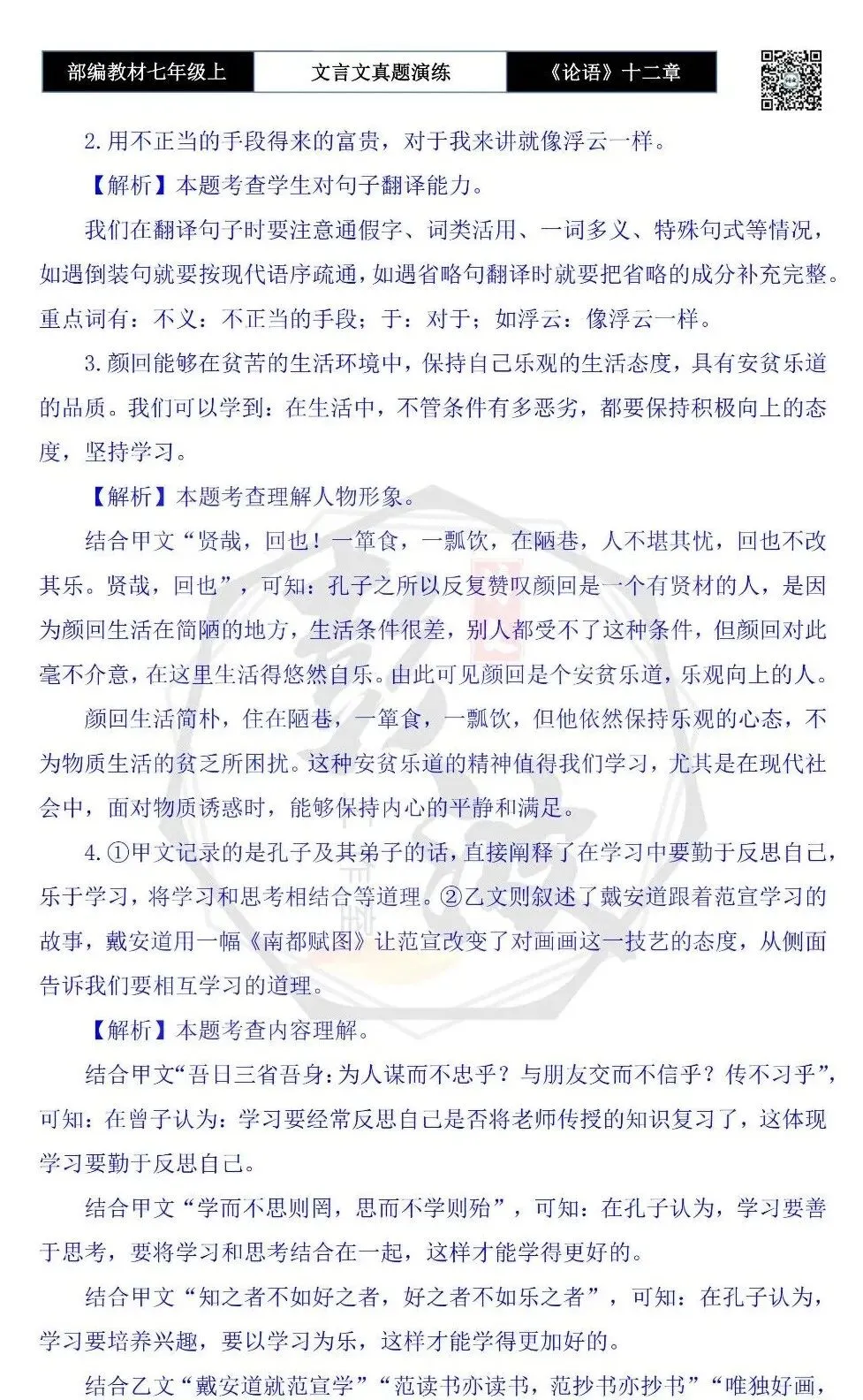 【古诗文真题演练复习】七年级上-03《论语十二章》思维导图+对比阅读(20套)(5元)-第45张图片-四季读书网 【古诗文真题演练复习】七年级上-03《论语十二章》思维导图+对比阅读(20套)(5元)-第45张图片-四季读书网