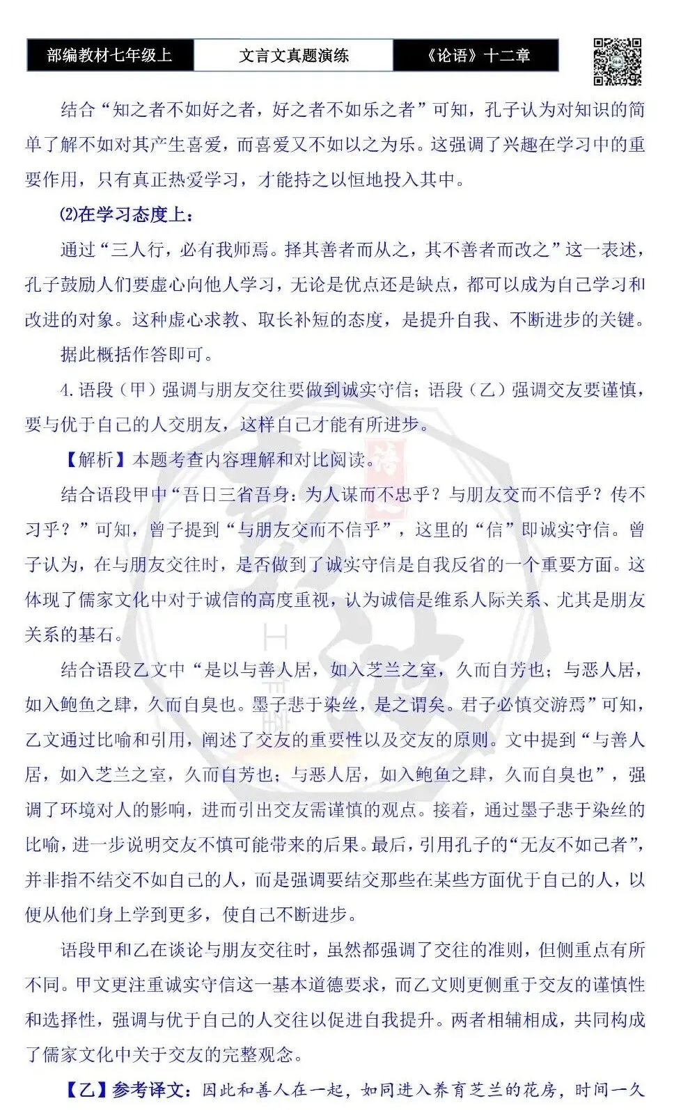 【古诗文真题演练复习】七年级上-03《论语十二章》思维导图+对比阅读(20套)(5元)-第47张图片-四季读书网 【古诗文真题演练复习】七年级上-03《论语十二章》思维导图+对比阅读(20套)(5元)-第47张图片-四季读书网