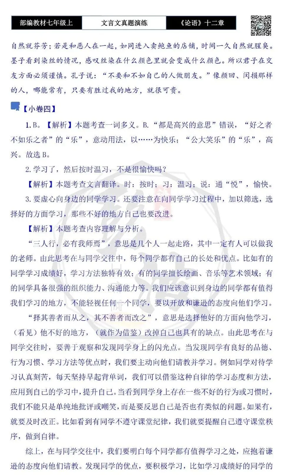 【古诗文真题演练复习】七年级上-03《论语十二章》思维导图+对比阅读(20套)(5元)-第48张图片-四季读书网 【古诗文真题演练复习】七年级上-03《论语十二章》思维导图+对比阅读(20套)(5元)-第48张图片-四季读书网