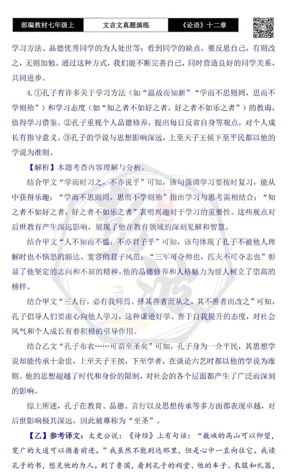 【古诗文真题演练复习】七年级上-03《论语十二章》思维导图+对比阅读(20套)(5元)-第49张图片-四季读书网 【古诗文真题演练复习】七年级上-03《论语十二章》思维导图+对比阅读(20套)(5元)-第49张图片-四季读书网