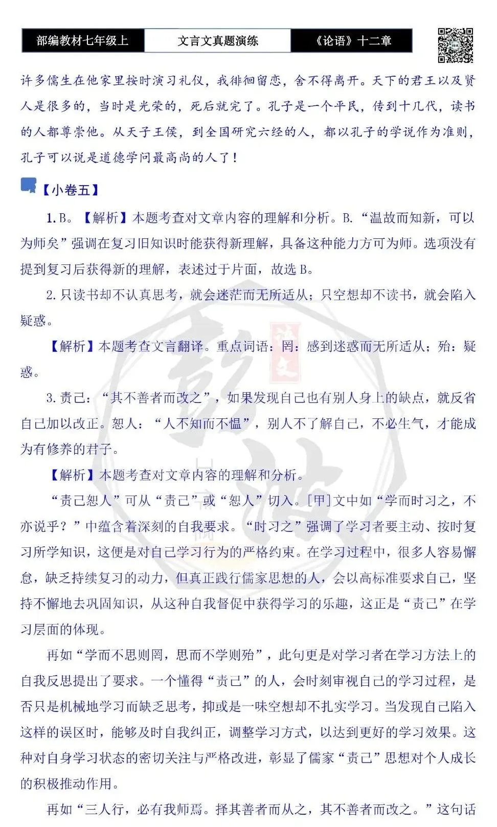 【古诗文真题演练复习】七年级上-03《论语十二章》思维导图+对比阅读(20套)(5元)-第50张图片-四季读书网 【古诗文真题演练复习】七年级上-03《论语十二章》思维导图+对比阅读(20套)(5元)-第50张图片-四季读书网