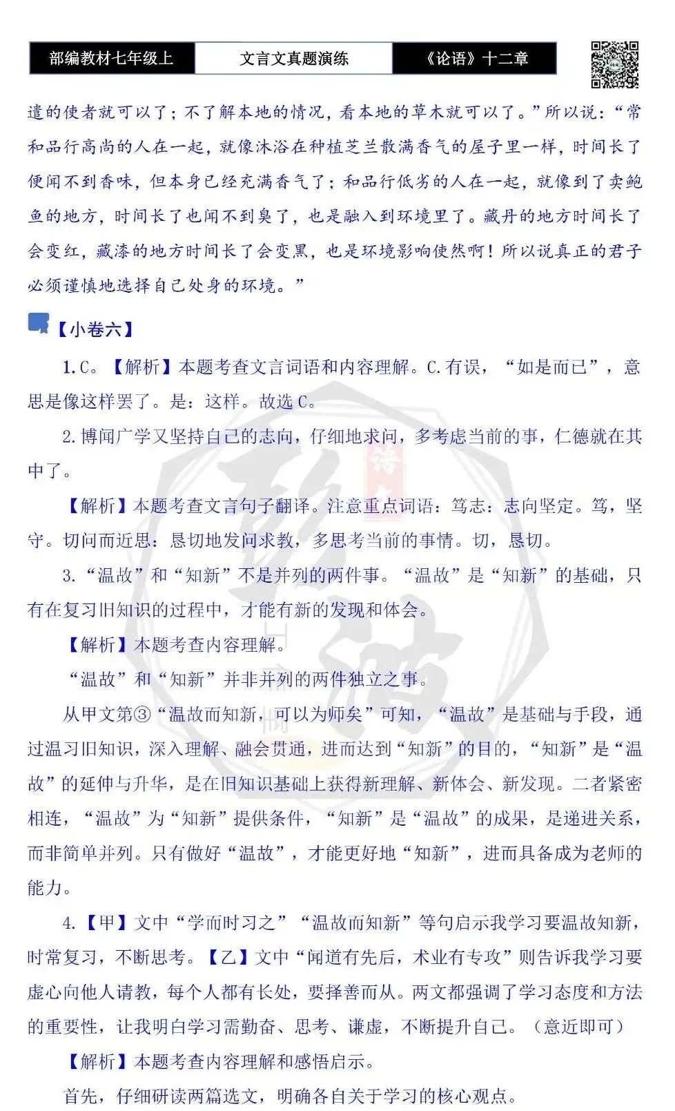 【古诗文真题演练复习】七年级上-03《论语十二章》思维导图+对比阅读(20套)(5元)-第52张图片-四季读书网 【古诗文真题演练复习】七年级上-03《论语十二章》思维导图+对比阅读(20套)(5元)-第52张图片-四季读书网
