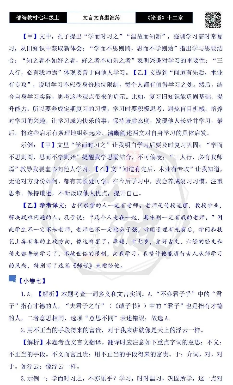 【古诗文真题演练复习】七年级上-03《论语十二章》思维导图+对比阅读(20套)(5元)-第53张图片-四季读书网 【古诗文真题演练复习】七年级上-03《论语十二章》思维导图+对比阅读(20套)(5元)-第53张图片-四季读书网