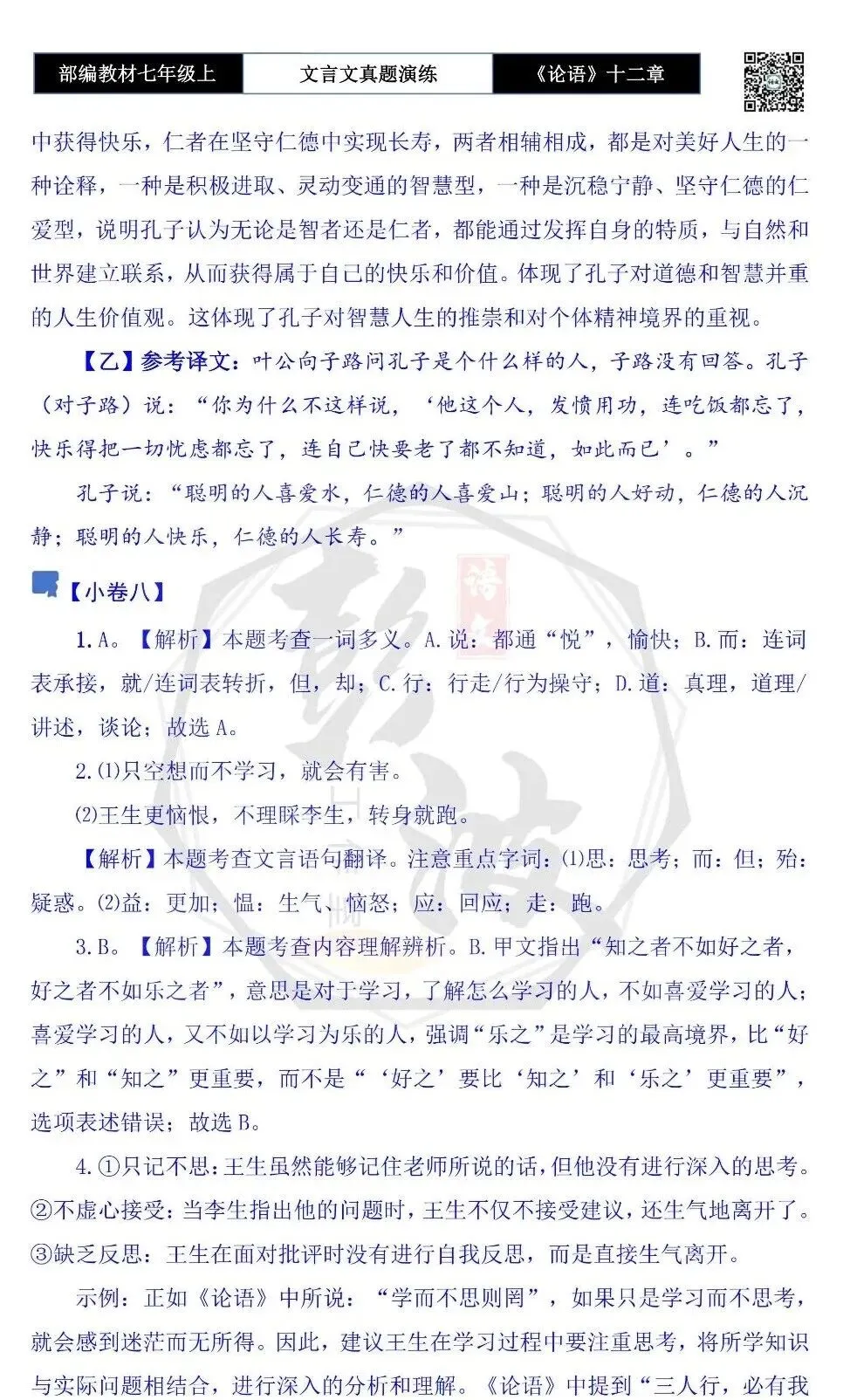 【古诗文真题演练复习】七年级上-03《论语十二章》思维导图+对比阅读(20套)(5元)-第57张图片-四季读书网 【古诗文真题演练复习】七年级上-03《论语十二章》思维导图+对比阅读(20套)(5元)-第57张图片-四季读书网