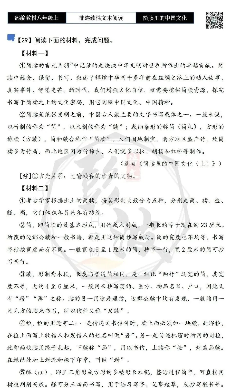 【非连续性文本阅读-真题演练】八年级上-29-简牍里的中国文化——神秘的华夏源头-试题精析-第5张图片-四季读书网 【非连续性文本阅读-真题演练】八年级上-29-简牍里的中国文化——神秘的华夏源头-试题精析-第5张图片-四季读书网