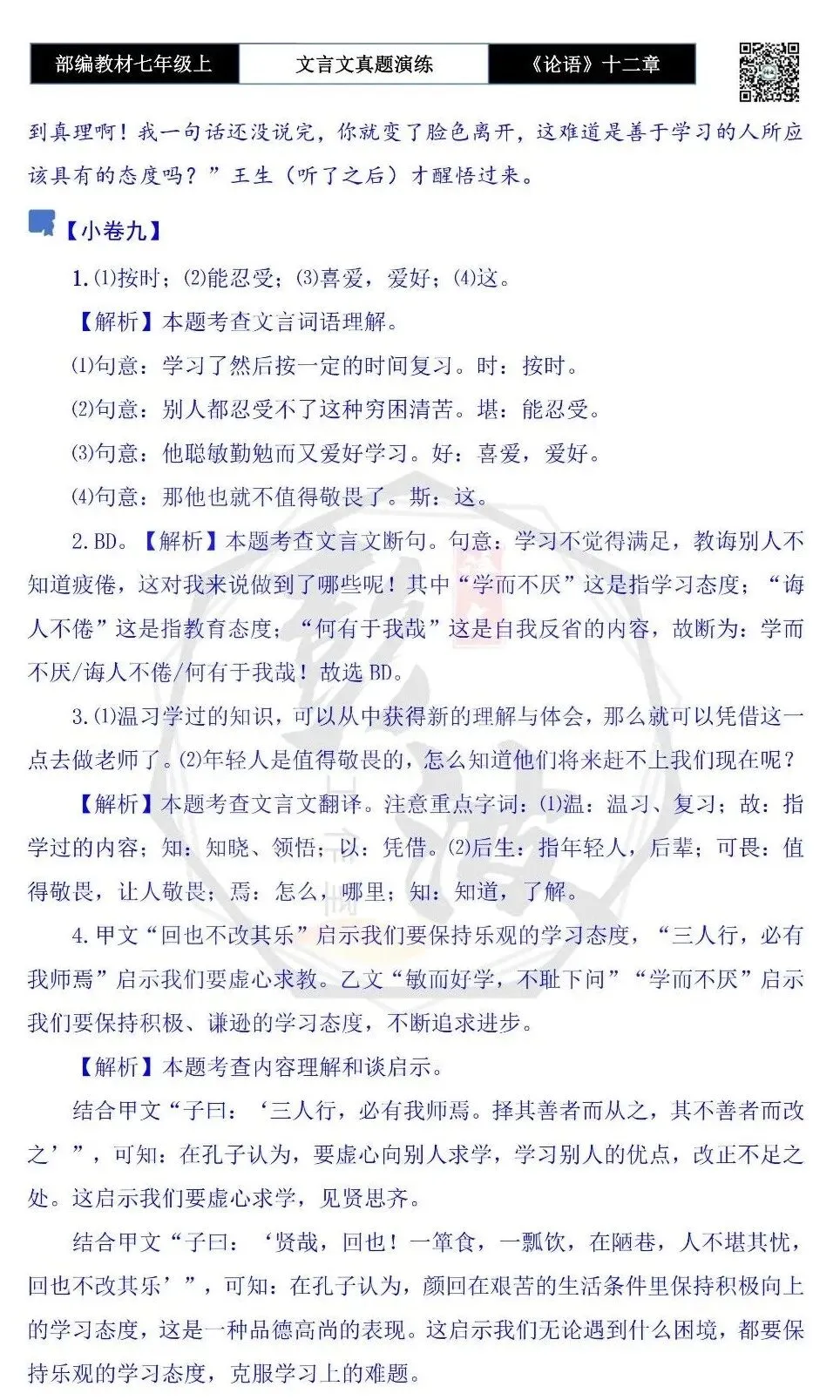 【古诗文真题演练复习】七年级上-03《论语十二章》思维导图+对比阅读(20套)(5元)-第59张图片-四季读书网 【古诗文真题演练复习】七年级上-03《论语十二章》思维导图+对比阅读(20套)(5元)-第59张图片-四季读书网