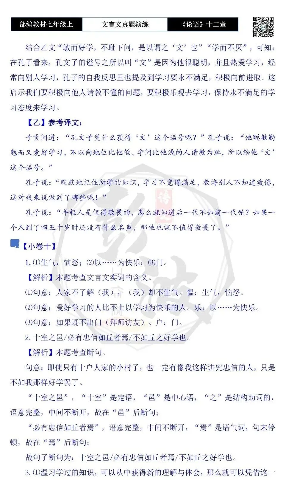 【古诗文真题演练复习】七年级上-03《论语十二章》思维导图+对比阅读(20套)(5元)-第60张图片-四季读书网 【古诗文真题演练复习】七年级上-03《论语十二章》思维导图+对比阅读(20套)(5元)-第60张图片-四季读书网