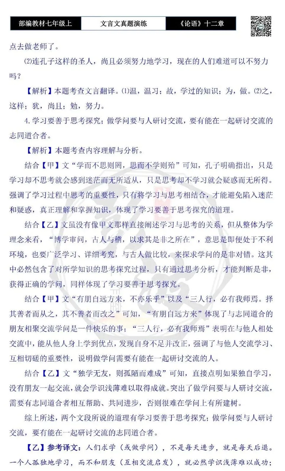 【古诗文真题演练复习】七年级上-03《论语十二章》思维导图+对比阅读(20套)(5元)-第61张图片-四季读书网 【古诗文真题演练复习】七年级上-03《论语十二章》思维导图+对比阅读(20套)(5元)-第61张图片-四季读书网