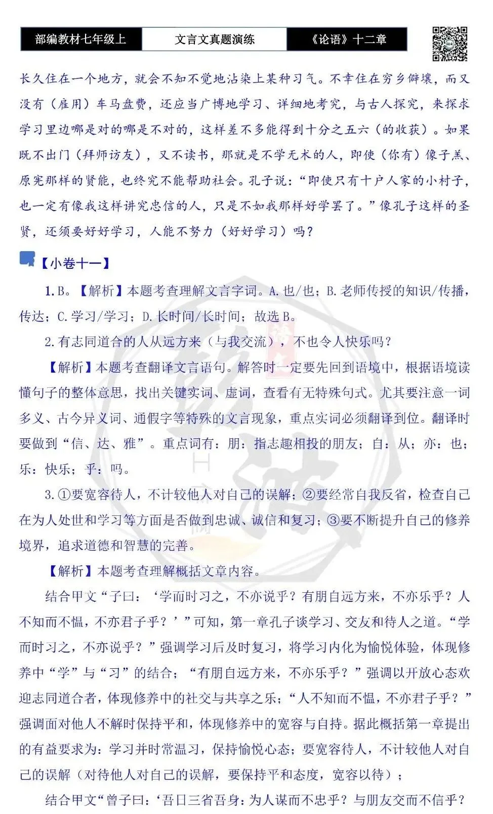 【古诗文真题演练复习】七年级上-03《论语十二章》思维导图+对比阅读(20套)(5元)-第62张图片-四季读书网 【古诗文真题演练复习】七年级上-03《论语十二章》思维导图+对比阅读(20套)(5元)-第62张图片-四季读书网