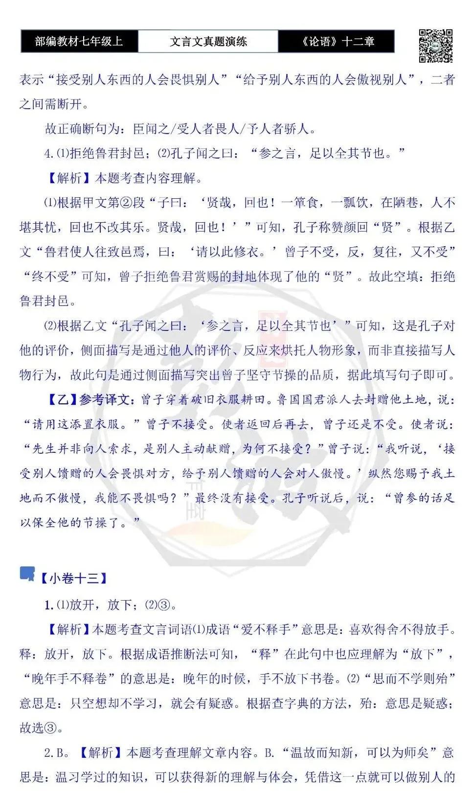 【古诗文真题演练复习】七年级上-03《论语十二章》思维导图+对比阅读(20套)(5元)-第65张图片-四季读书网 【古诗文真题演练复习】七年级上-03《论语十二章》思维导图+对比阅读(20套)(5元)-第65张图片-四季读书网