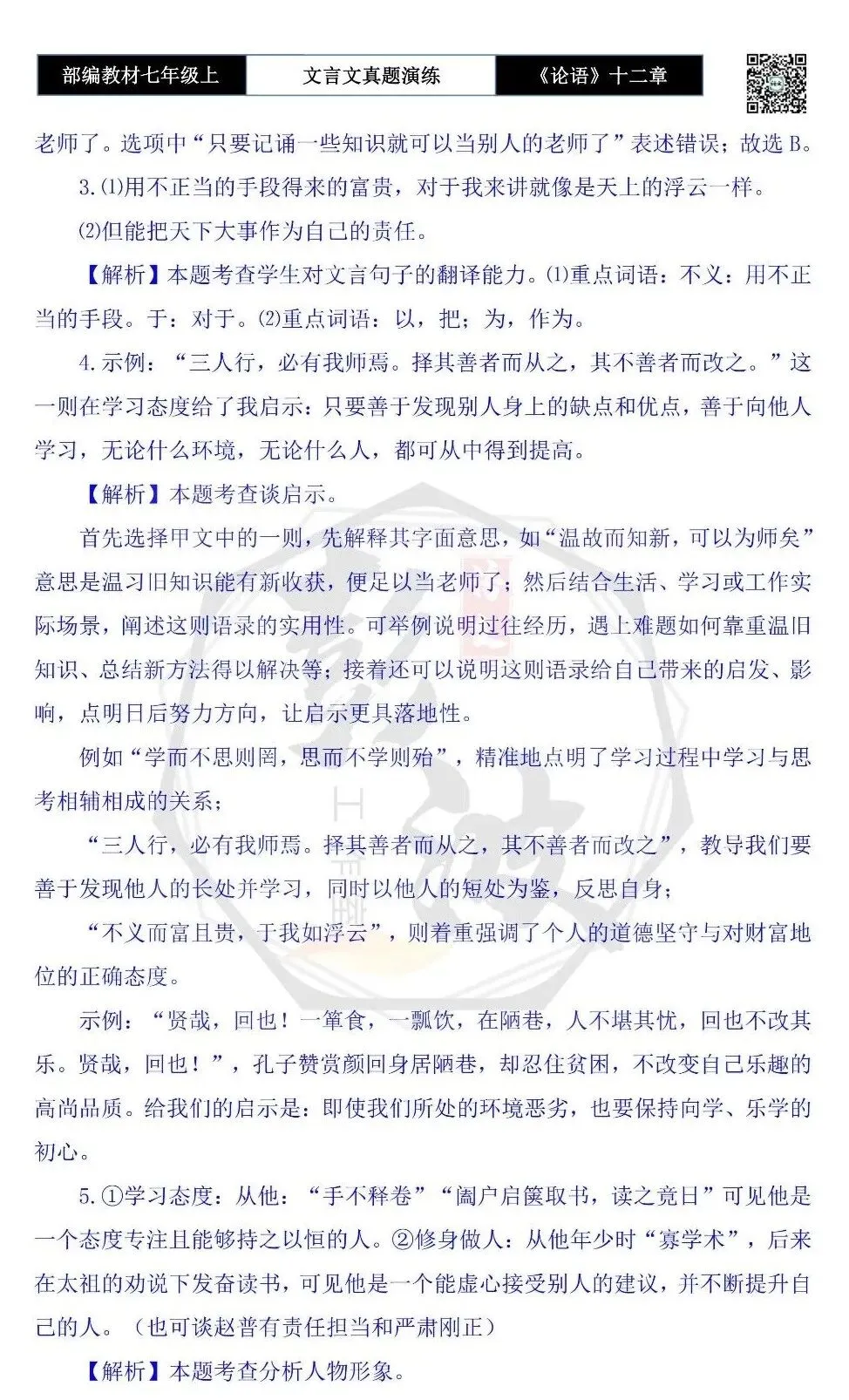 【古诗文真题演练复习】七年级上-03《论语十二章》思维导图+对比阅读(20套)(5元)-第66张图片-四季读书网 【古诗文真题演练复习】七年级上-03《论语十二章》思维导图+对比阅读(20套)(5元)-第66张图片-四季读书网