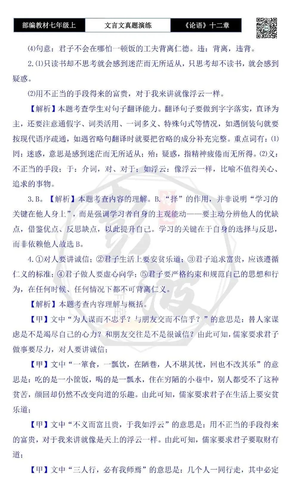 【古诗文真题演练复习】七年级上-03《论语十二章》思维导图+对比阅读(20套)(5元)-第68张图片-四季读书网 【古诗文真题演练复习】七年级上-03《论语十二章》思维导图+对比阅读(20套)(5元)-第68张图片-四季读书网