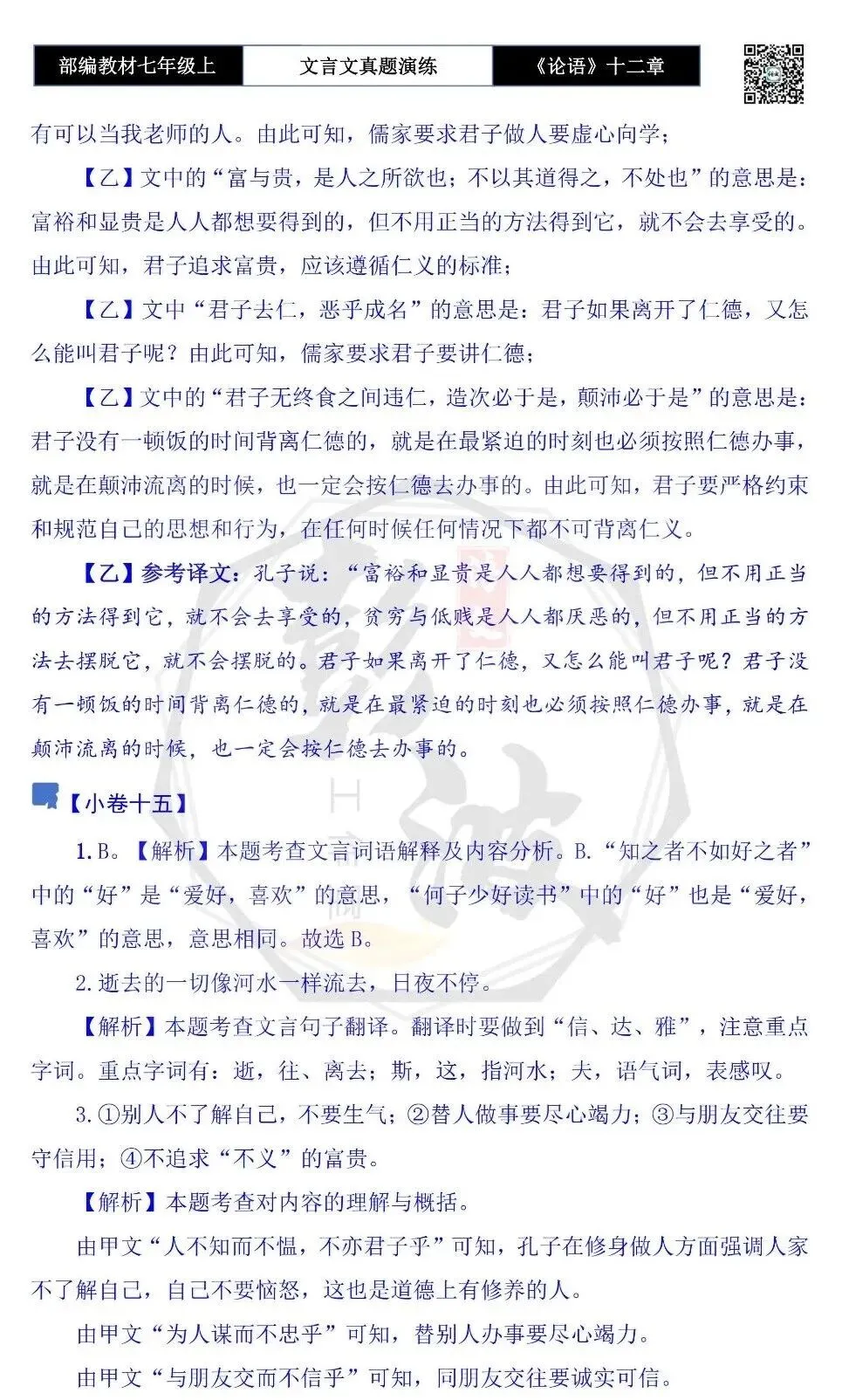 【古诗文真题演练复习】七年级上-03《论语十二章》思维导图+对比阅读(20套)(5元)-第69张图片-四季读书网 【古诗文真题演练复习】七年级上-03《论语十二章》思维导图+对比阅读(20套)(5元)-第69张图片-四季读书网