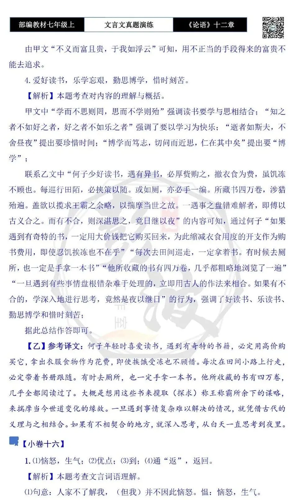 【古诗文真题演练复习】七年级上-03《论语十二章》思维导图+对比阅读(20套)(5元)-第70张图片-四季读书网 【古诗文真题演练复习】七年级上-03《论语十二章》思维导图+对比阅读(20套)(5元)-第70张图片-四季读书网