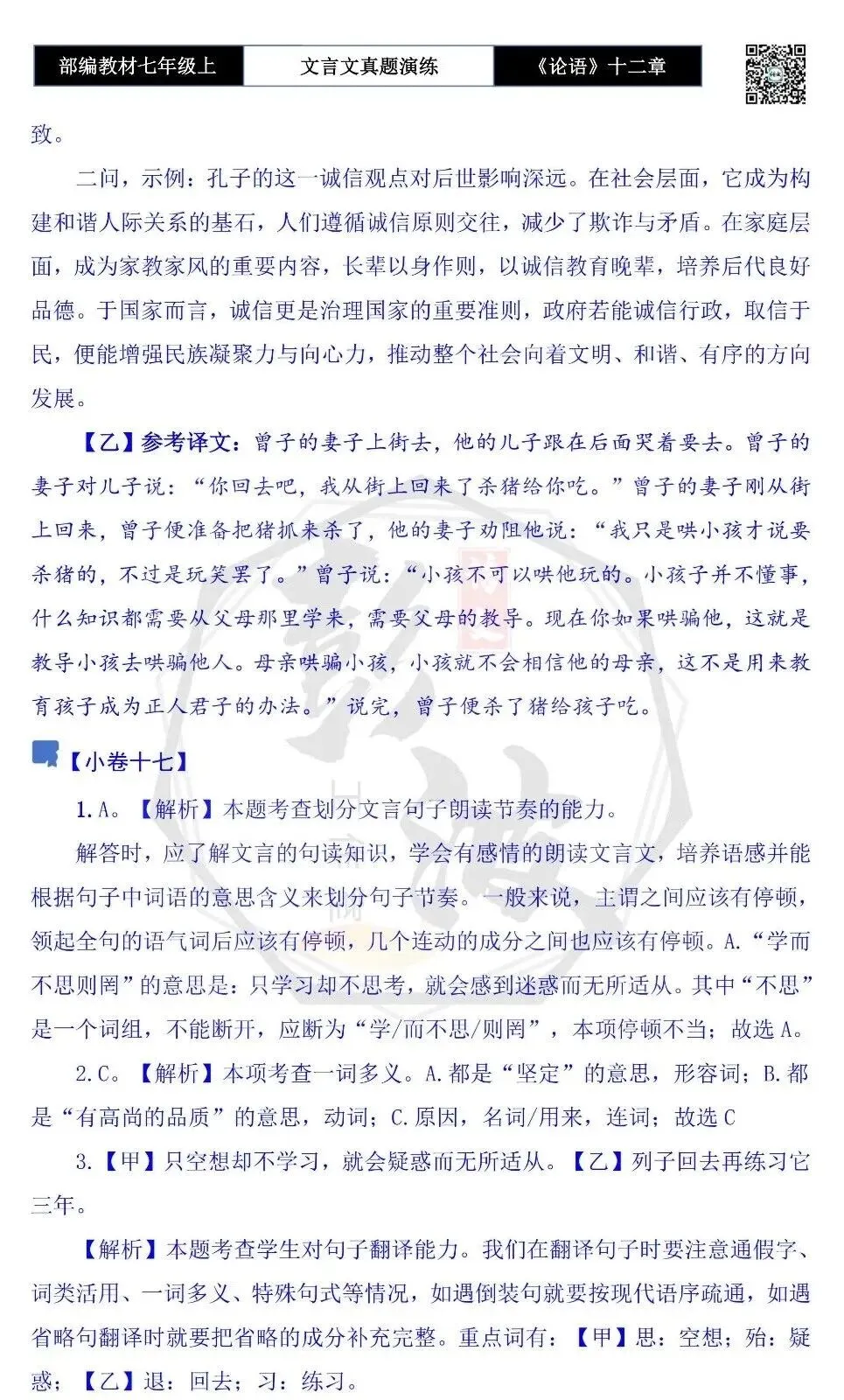【古诗文真题演练复习】七年级上-03《论语十二章》思维导图+对比阅读(20套)(5元)-第72张图片-四季读书网 【古诗文真题演练复习】七年级上-03《论语十二章》思维导图+对比阅读(20套)(5元)-第72张图片-四季读书网