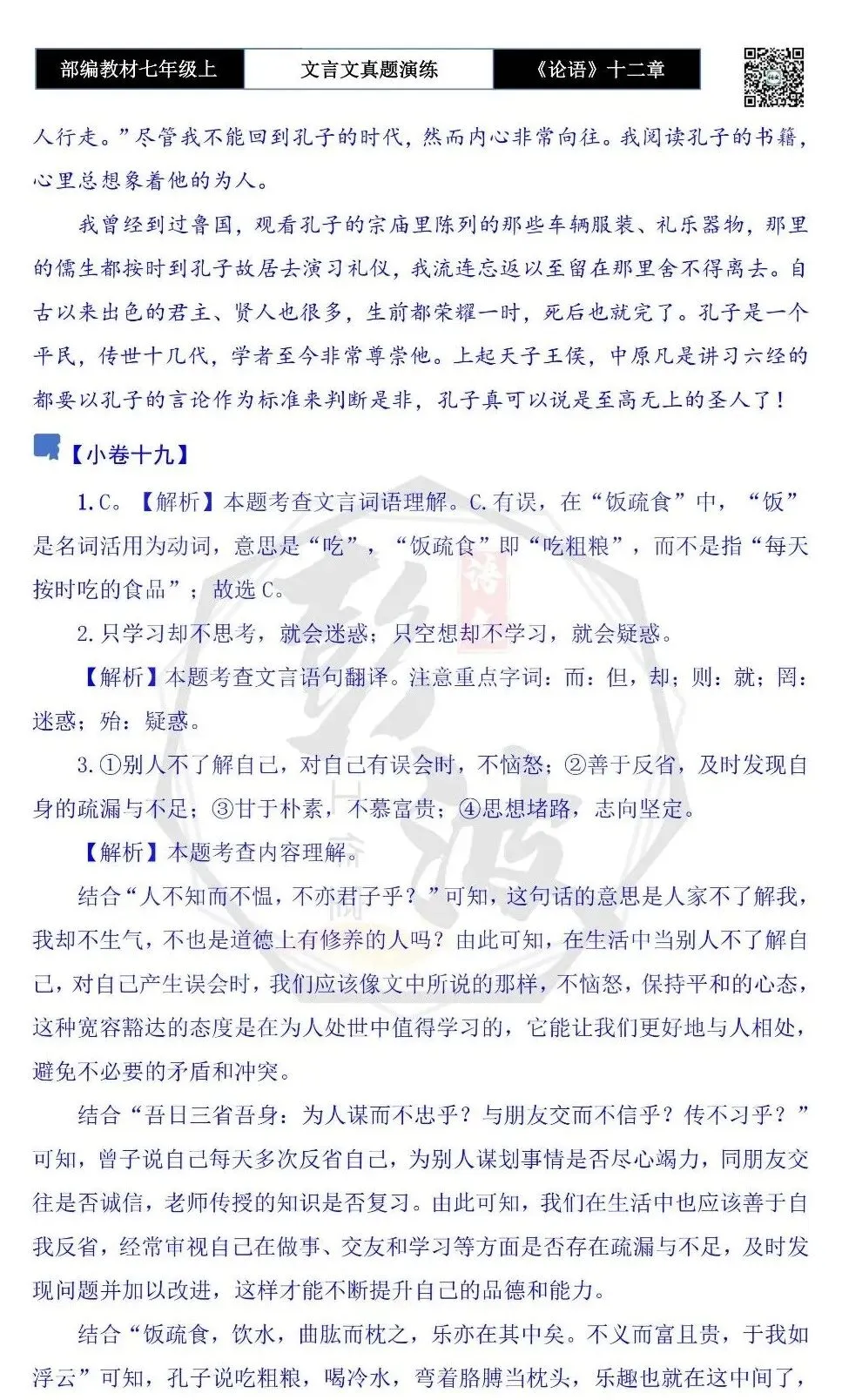 【古诗文真题演练复习】七年级上-03《论语十二章》思维导图+对比阅读(20套)(5元)-第76张图片-四季读书网 【古诗文真题演练复习】七年级上-03《论语十二章》思维导图+对比阅读(20套)(5元)-第76张图片-四季读书网