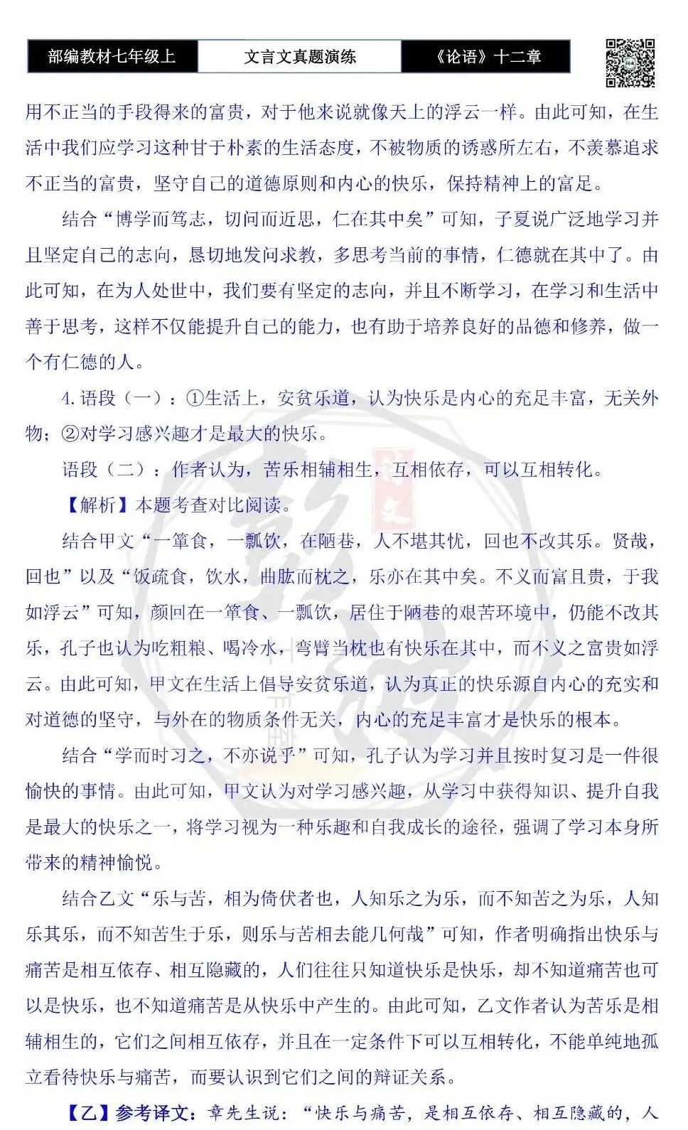 【古诗文真题演练复习】七年级上-03《论语十二章》思维导图+对比阅读(20套)(5元)-第77张图片-四季读书网 【古诗文真题演练复习】七年级上-03《论语十二章》思维导图+对比阅读(20套)(5元)-第77张图片-四季读书网