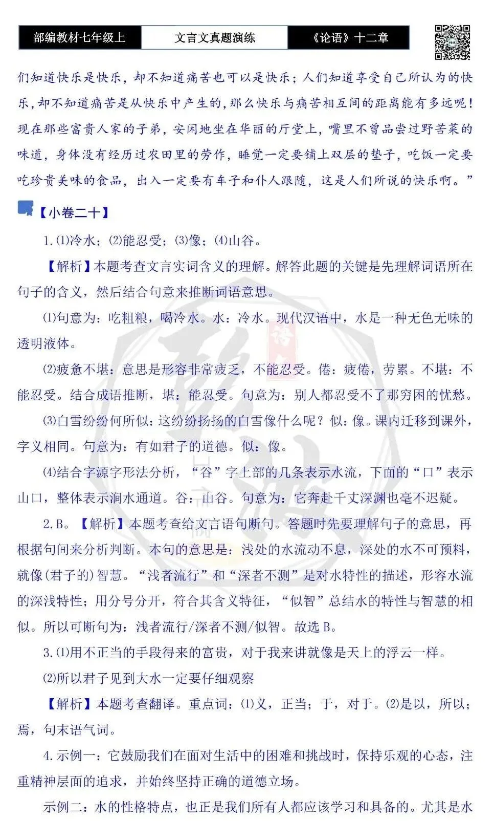【古诗文真题演练复习】七年级上-03《论语十二章》思维导图+对比阅读(20套)(5元)-第78张图片-四季读书网 【古诗文真题演练复习】七年级上-03《论语十二章》思维导图+对比阅读(20套)(5元)-第78张图片-四季读书网