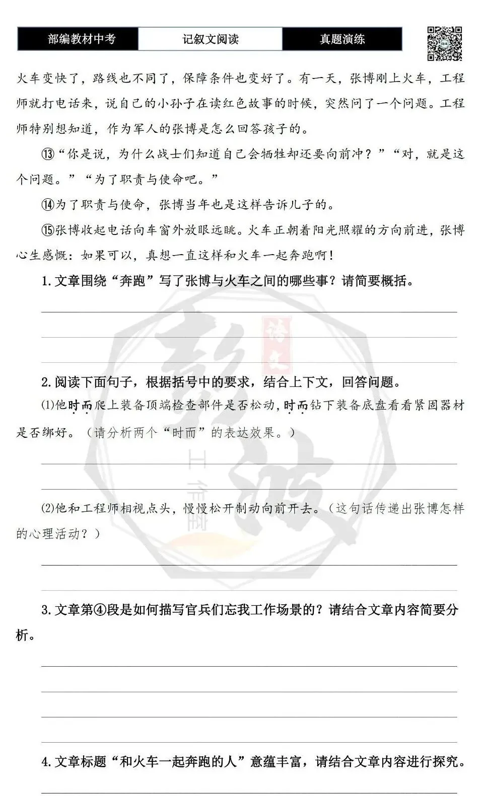 【中考现代文阅读-真题演练】41-和火车一起奔跑的人-思维导图+试题精析-第7张图片-四季读书网 【中考现代文阅读-真题演练】41-和火车一起奔跑的人-思维导图+试题精析-第7张图片-四季读书网