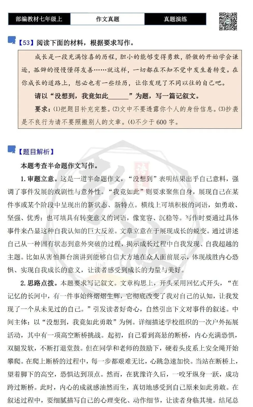 【作文-真题演练】七年级上-53-没想到,我竟如此______+解析+范文批注指导-第5张图片-四季读书网 【作文-真题演练】七年级上-53-没想到,我竟如此______+解析+范文批注指导-第5张图片-四季读书网