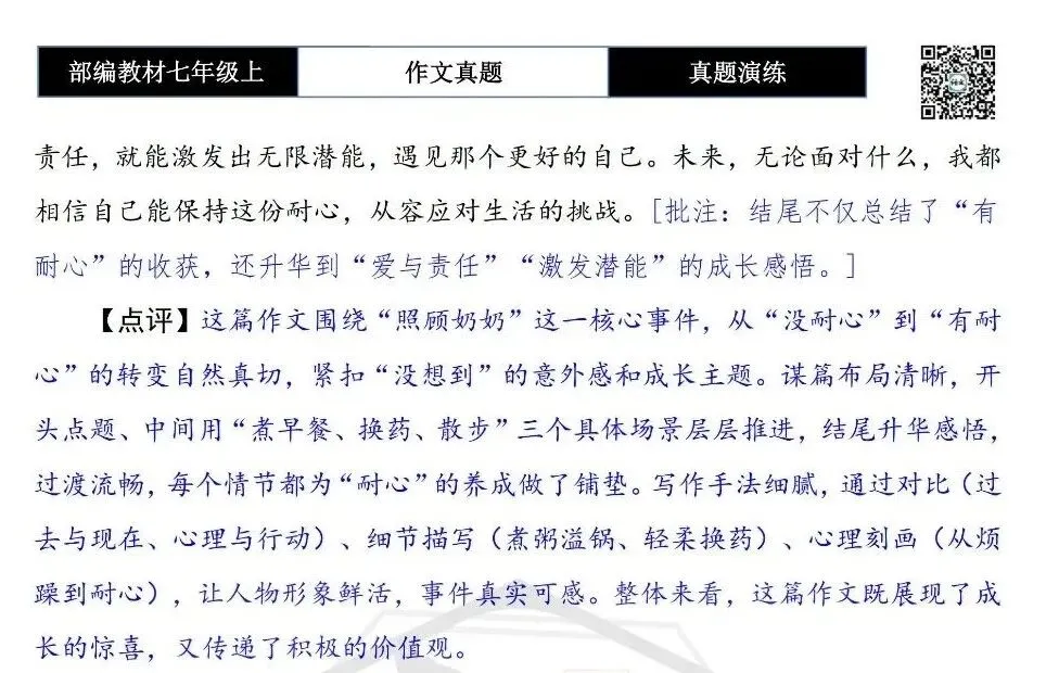 【作文-真题演练】七年级上-53-没想到,我竟如此______+解析+范文批注指导-第8张图片-四季读书网 【作文-真题演练】七年级上-53-没想到,我竟如此______+解析+范文批注指导-第8张图片-四季读书网