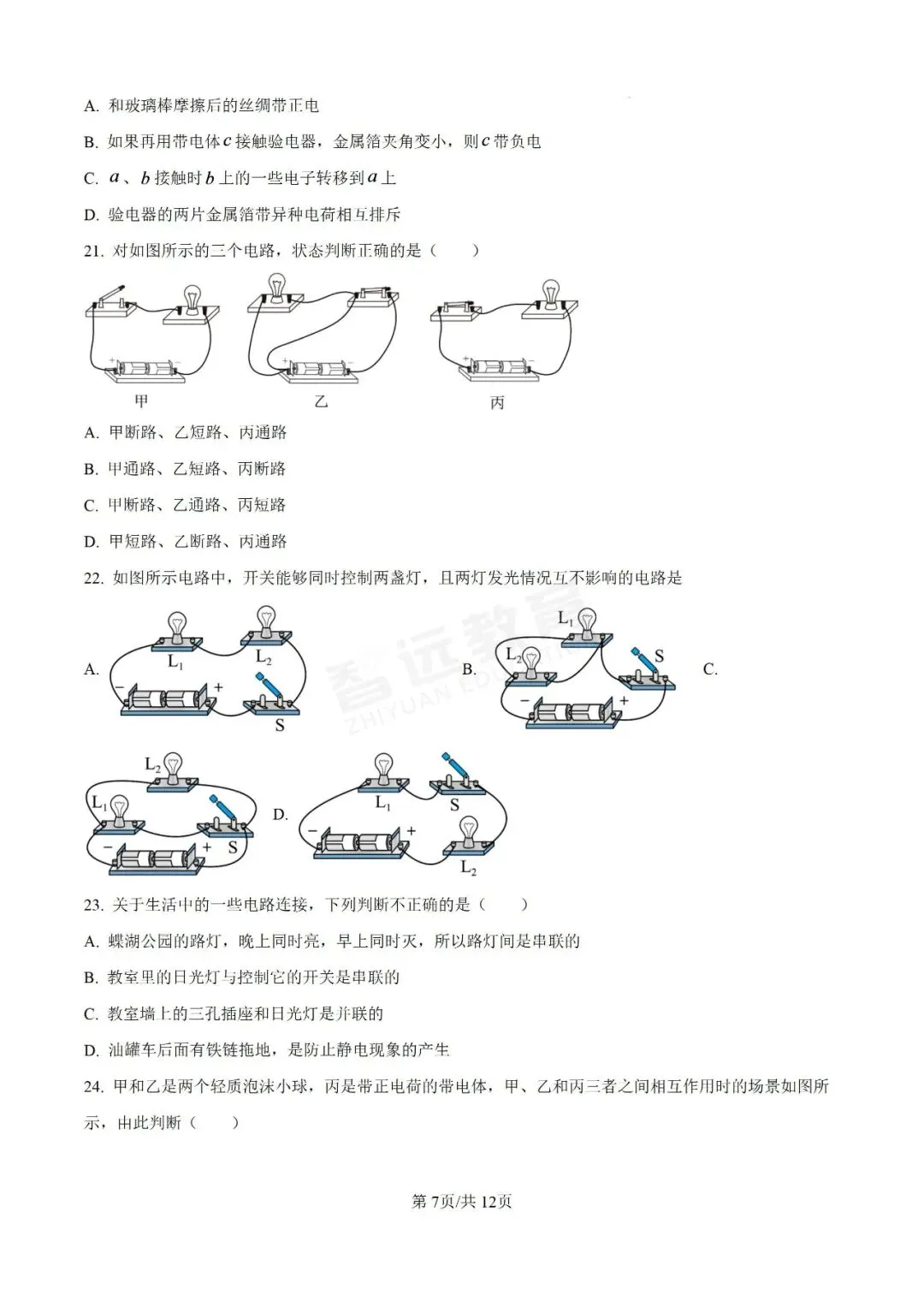 【日积月累】真题 | 临沂2025-2026学年上学期九年级9月份物理月考试卷(原卷版)建议收藏~-第11张图片-四季读书网 【日积月累】真题 | 临沂2025-2026学年上学期九年级9月份物理月考试卷(原卷版)建议收藏~-第11张图片-四季读书网