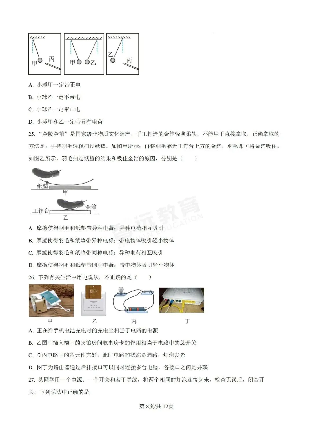 【日积月累】真题 | 临沂2025-2026学年上学期九年级9月份物理月考试卷(原卷版)建议收藏~-第12张图片-四季读书网 【日积月累】真题 | 临沂2025-2026学年上学期九年级9月份物理月考试卷(原卷版)建议收藏~-第12张图片-四季读书网