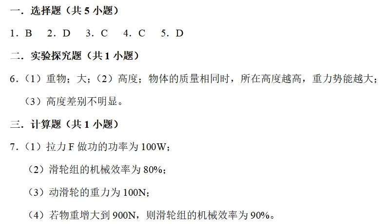 初三物理月考复习每日练(求机械效率,动能势能的转化问题)-第7张图片-四季读书网 初三物理月考复习每日练(求机械效率,动能势能的转化问题)-第7张图片-四季读书网