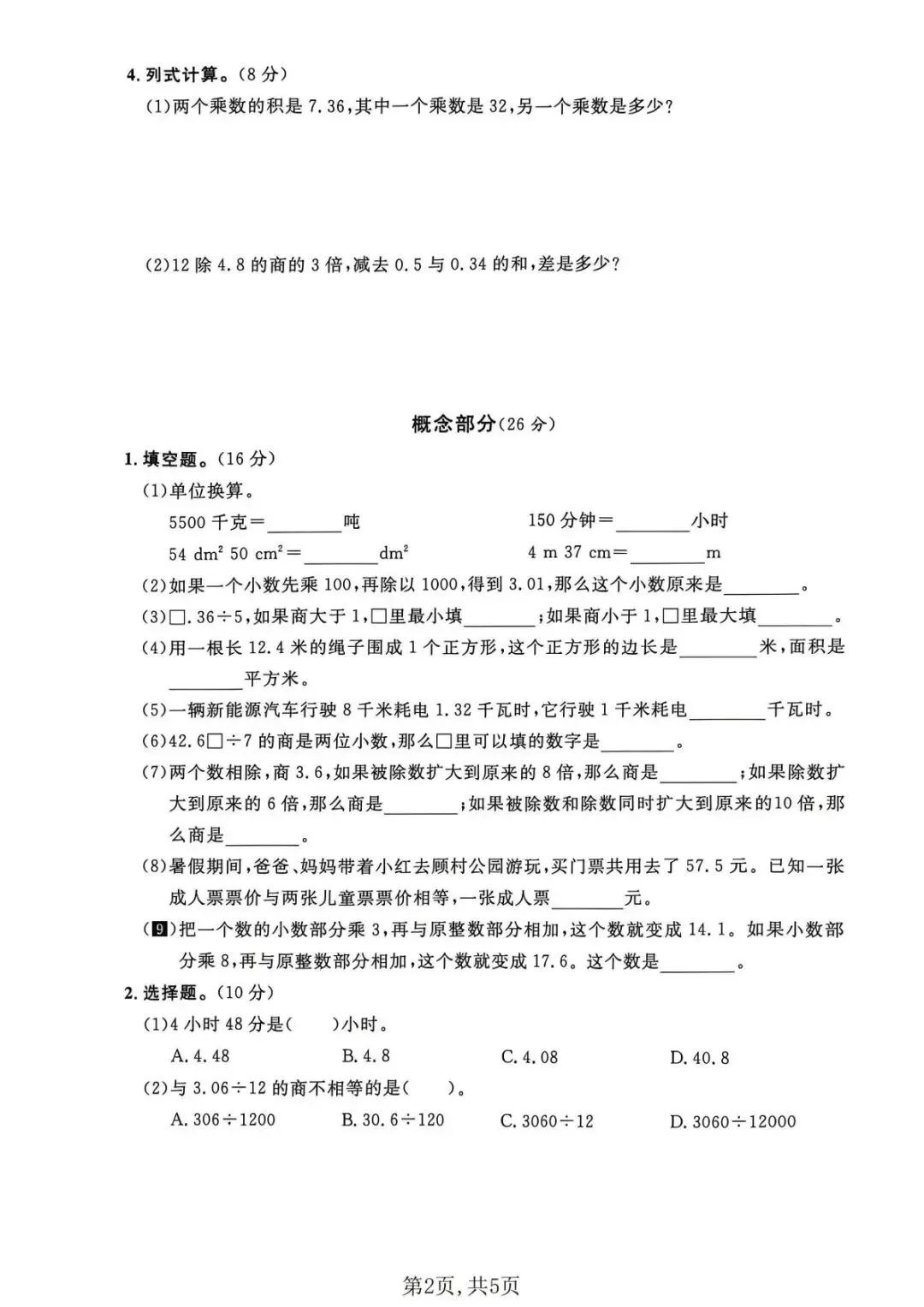 2026 五年级(上)数学第一单元名校真题卷《沪教版》-第4张图片-四季读书网 2026 五年级(上)数学第一单元名校真题卷《沪教版》-第4张图片-四季读书网