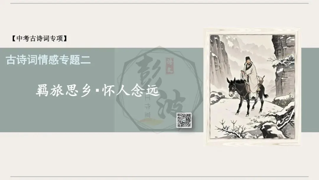 【中考古诗词复习-课件】02-情感分类-2羁旅思乡・怀人念远+对比阅读(3元)-第5张图片-四季读书网 【中考古诗词复习-课件】02-情感分类-2羁旅思乡・怀人念远+对比阅读(3元)-第5张图片-四季读书网