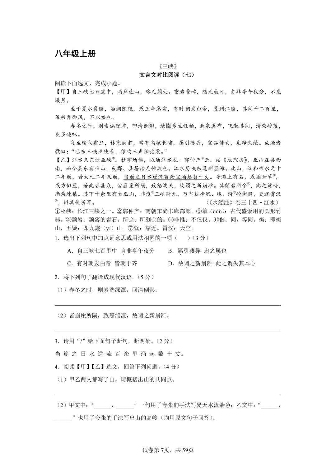 分享中考必考22篇古文对比阅读50篇(七)《三峡》-第1张图片-四季读书网