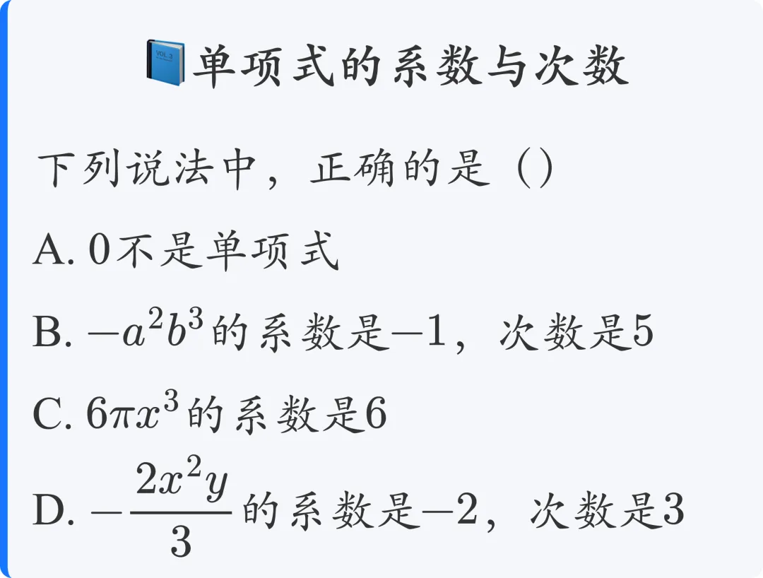 初一数学:单项式|基础概念+常考题型-第3张图片-四季读书网 初一数学:单项式|基础概念+常考题型-第3张图片-四季读书网
