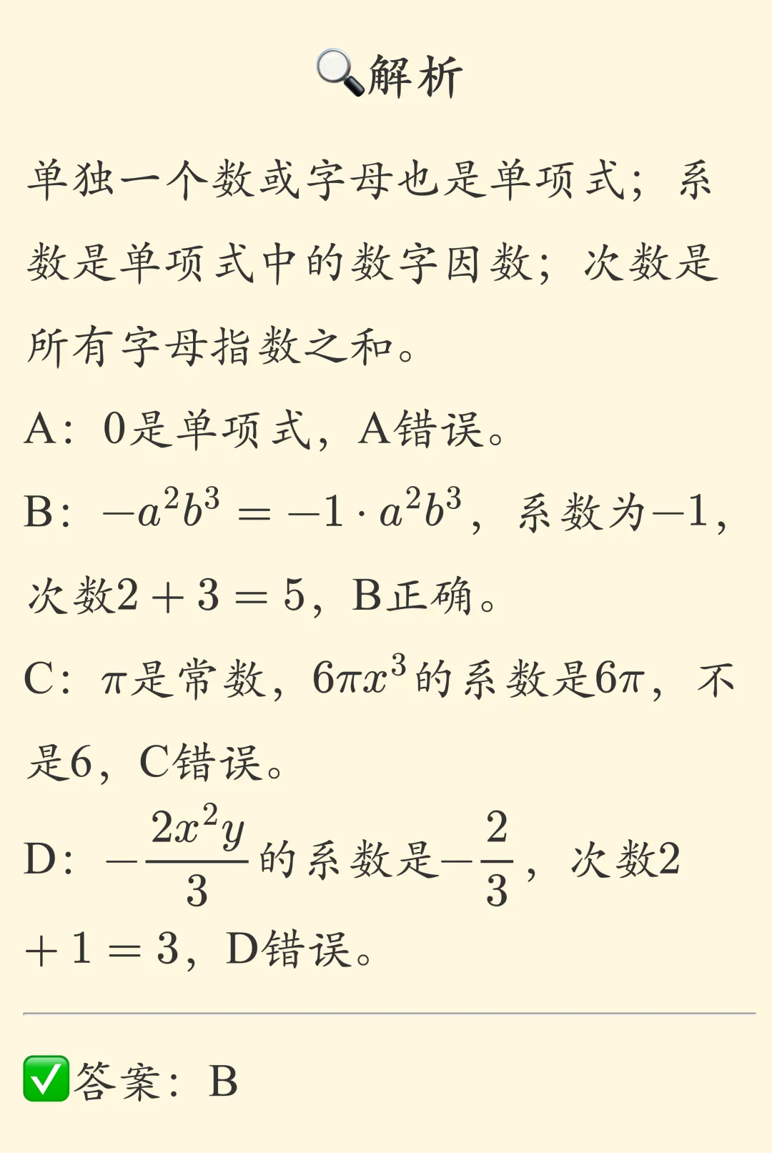 初一数学:单项式|基础概念+常考题型-第4张图片-四季读书网 初一数学:单项式|基础概念+常考题型-第4张图片-四季读书网