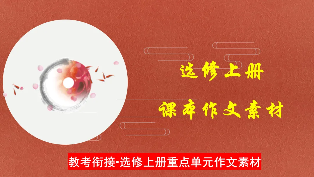 2027届高考教考衔接复习系列⑭ | 选修上册课本作文素材(教考衔接·选修上册重点单元作文素材)-第3张图片-四季读书网