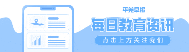 平羌早报|9月24日:中考改革最大变化:优质高中指标到校扩大-第1张图片-四季读书网