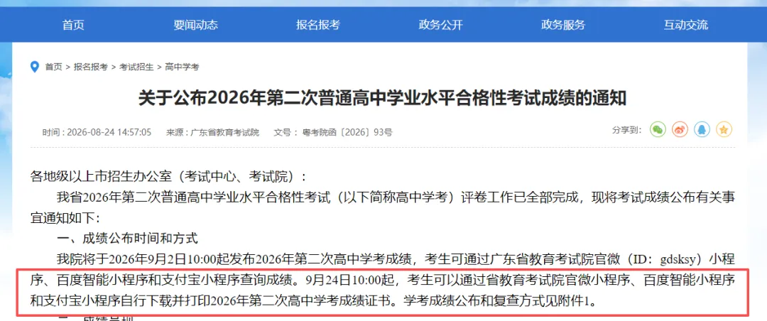 错过或影响高考录取!2026广东高中7月学考成绩证书24日10点起打印!-第2张图片-四季读书网