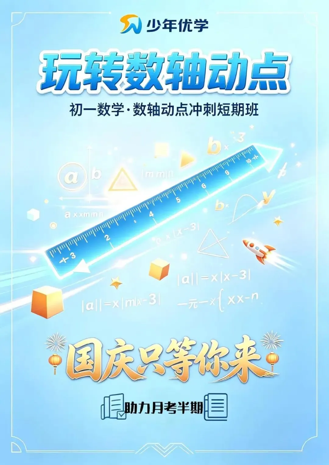 【初一国庆数轴动点短期班】3h搞定数轴动点!-第48张图片-四季读书网