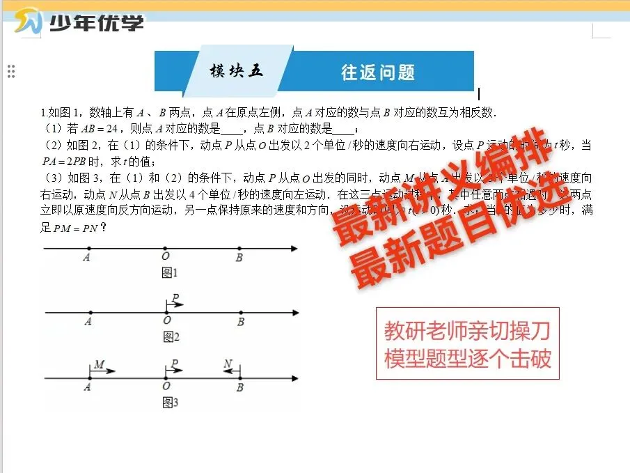 【初一国庆数轴动点短期班】3h搞定数轴动点!-第49张图片-四季读书网