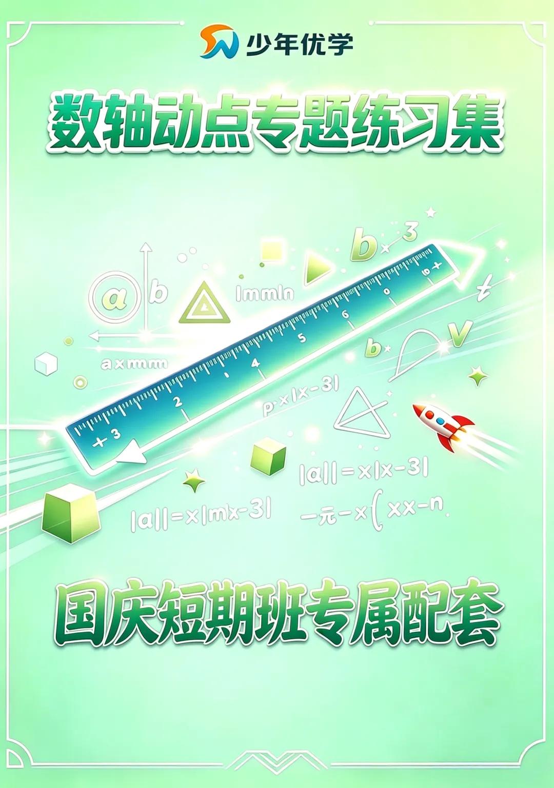 【初一国庆数轴动点短期班】3h搞定数轴动点!-第51张图片-四季读书网