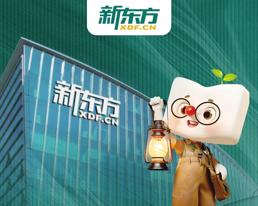 初一到高三一站式学习!太原新东方初高中全日制辅导 + 中高考集训冲刺-第1张图片-四季读书网