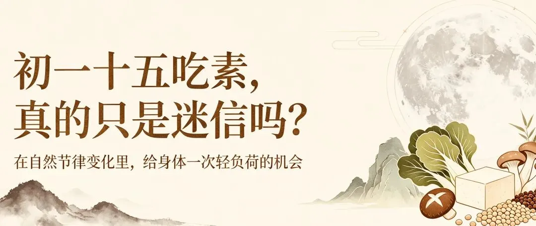 初一十五吃素,真的只是迷信吗?-第1张图片-四季读书网