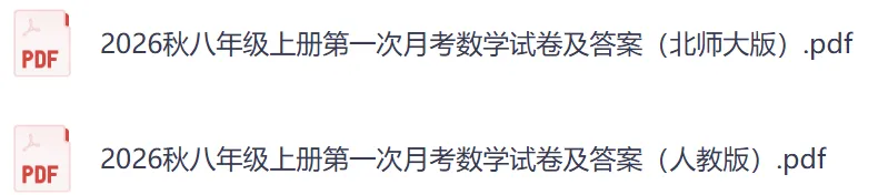 2026秋八上第一次月考数学试卷及答案(RJ+BS)-第1张图片-四季读书网