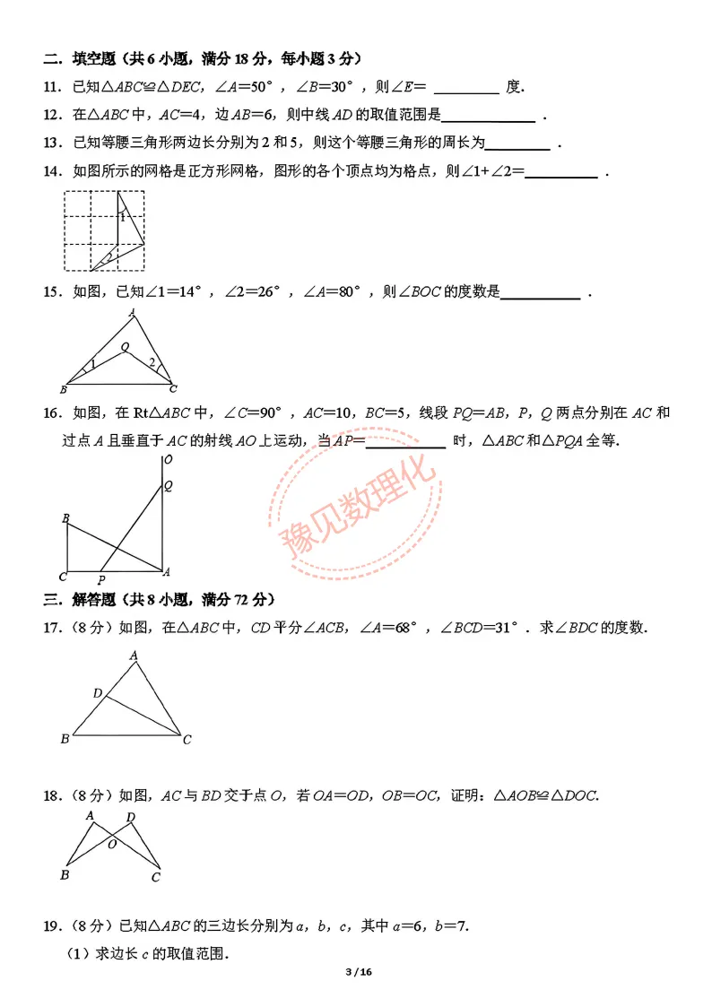 2026秋八上第一次月考数学试卷及答案(RJ+BS)-第4张图片-四季读书网