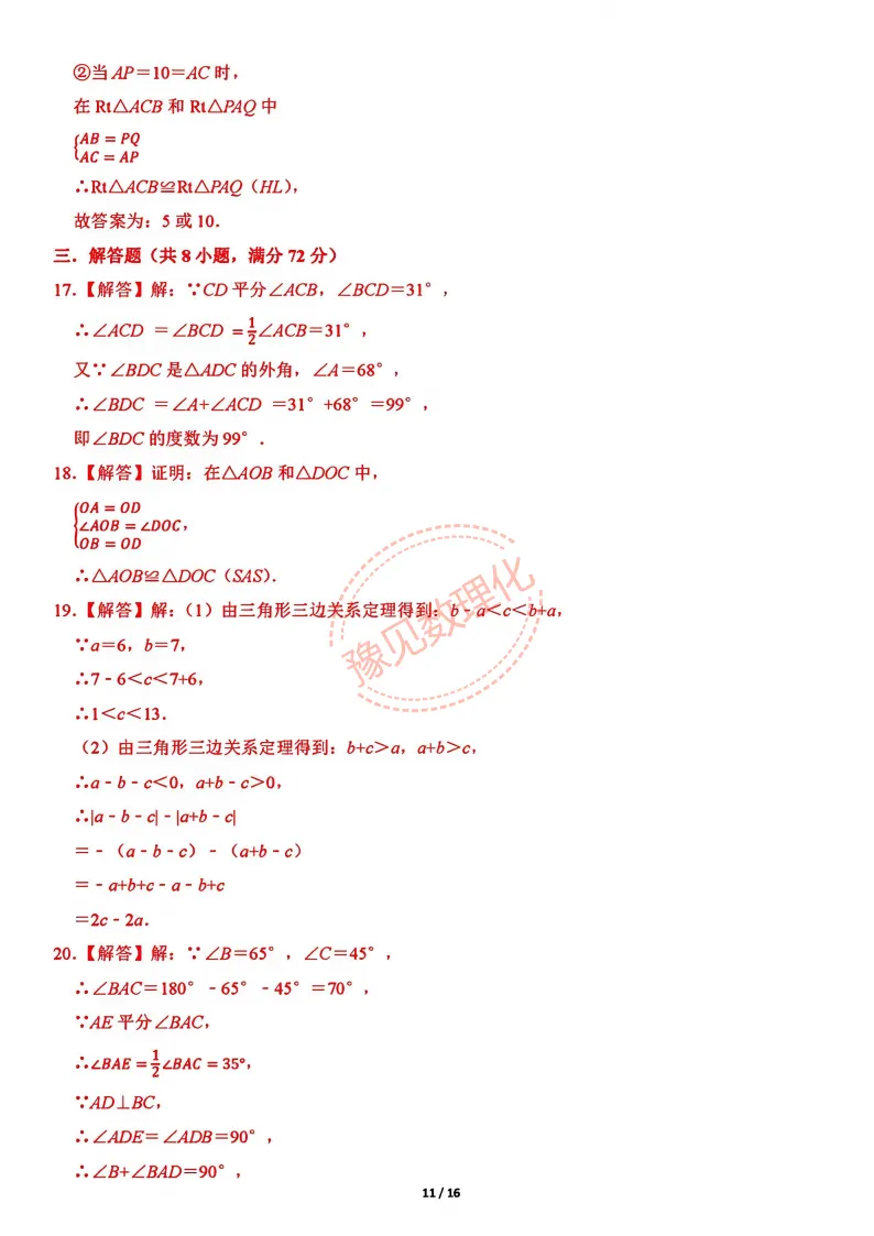 2026秋八上第一次月考数学试卷及答案(RJ+BS)-第12张图片-四季读书网