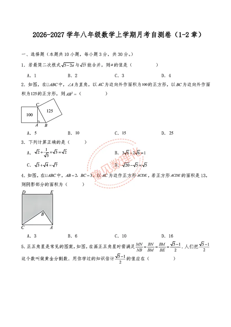 2026秋八上第一次月考数学试卷及答案(RJ+BS)-第16张图片-四季读书网