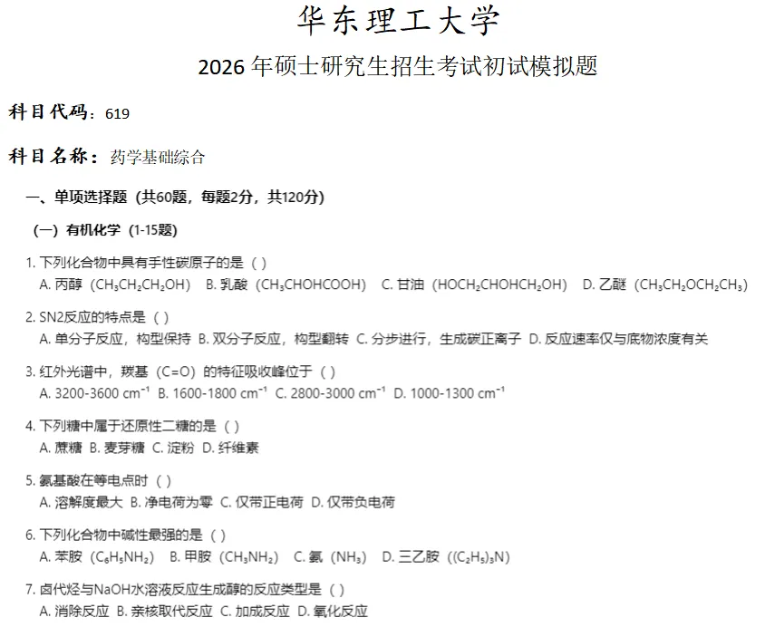 华东理工大学619药学基础综合考研真题模拟-第1张图片-四季读书网 华东理工大学619药学基础综合考研真题模拟-第1张图片-四季读书网